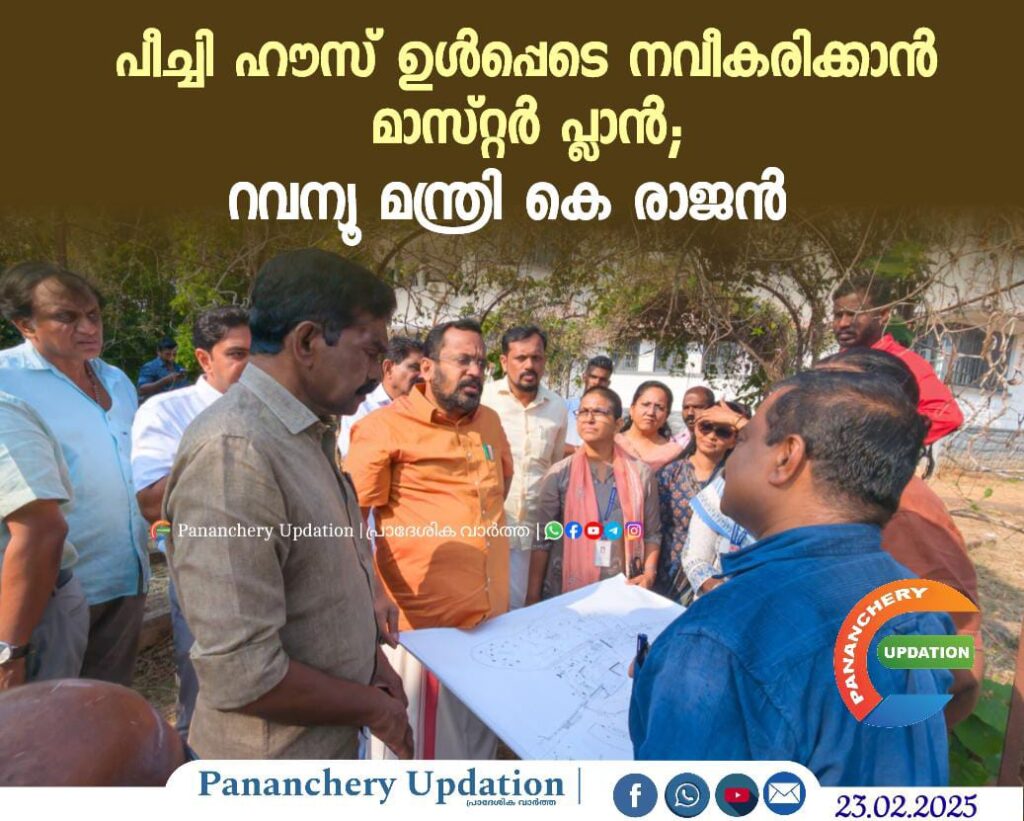 പീച്ചി ഹൗസ് ഉൾപ്പെടെ നവീകരിക്കാൻ മാസ്റ്റർ പ്ലാൻ; റവന്യൂ മന്ത്രി കെ രാജൻ