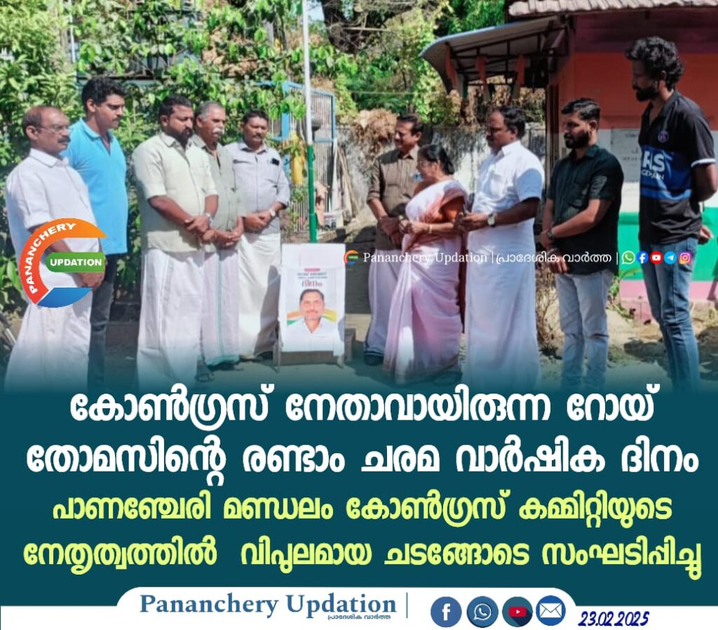 കോൺഗ്രസ് നേതാവായിരുന്ന റോയ് തോമസിന്റെ രണ്ടാം ചരമ വാർഷിക ദിനം പാണഞ്ചേരി മണ്ഡലം കോൺഗ്രസ് കമ്മിറ്റിയുടെ നേതൃത്വത്തിൽ&nbsp; വിപുലമായ ചടങ്ങോടെ സംഘടിപ്പിച്ചു