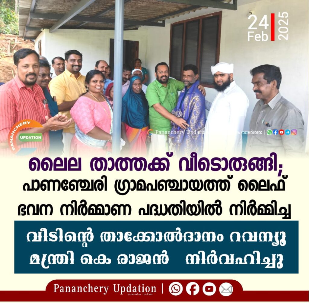 ലൈല താത്തക്ക് വീടൊരുങ്ങി; ലൈഫ് ഭവന നിർമ്മാണ പദ്ധതിയിൽ നിർമ്മിച്ച വീടിൻറെ&nbsp; താക്കോൽദാനം റവന്യൂ മന്ത്രി കെ രാജൻ&nbsp; നിർവഹിച്ചു