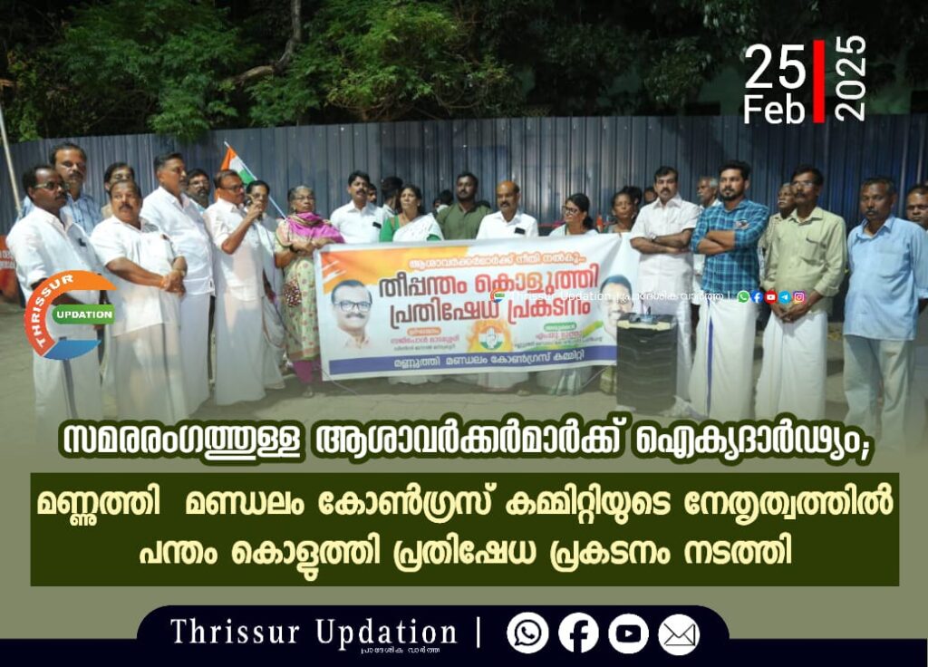 സമരരംഗത്തുള്ള ആശാവര്‍ക്കര്‍മാര്‍ക്ക് ഐക്യദാര്‍ഢ്യം; മണ്ണുത്തി&nbsp; മണ്ഡലം കോണ്‍ഗ്രസ് കമ്മിറ്റിയുടെ നേതൃത്വത്തില്‍ പന്തം കൊളുത്തി പ്രതിഷേധ പ്രകടനം നടത്തി