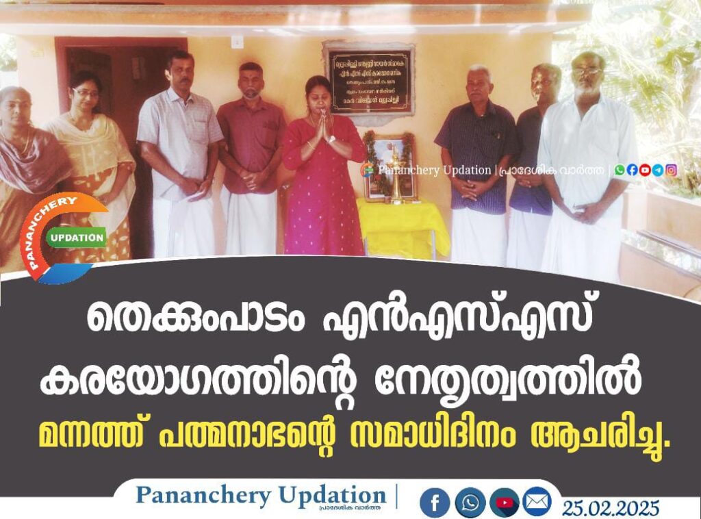 തെക്കുംപാടം എൻഎസ്എസ് കരയോഗത്തിന്റെ നേതൃത്വത്തിൽ മന്നത്ത് പത്മനാഭന്റെ&nbsp; സമാധിദിനം ആചരിച്ചു.