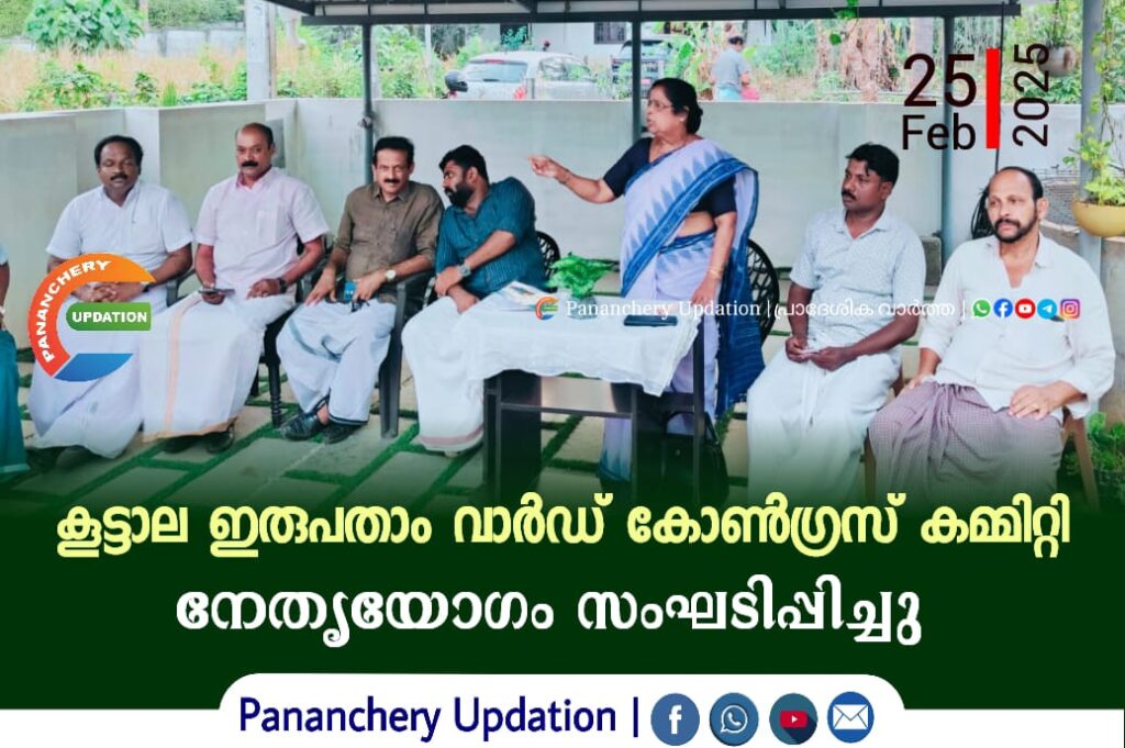 കൂട്ടാല ഇരുപതാം വാർഡ് കോൺഗ്രസ് കമ്മിറ്റി നേതൃയോഗം സംഘടിപ്പിച്ചു
