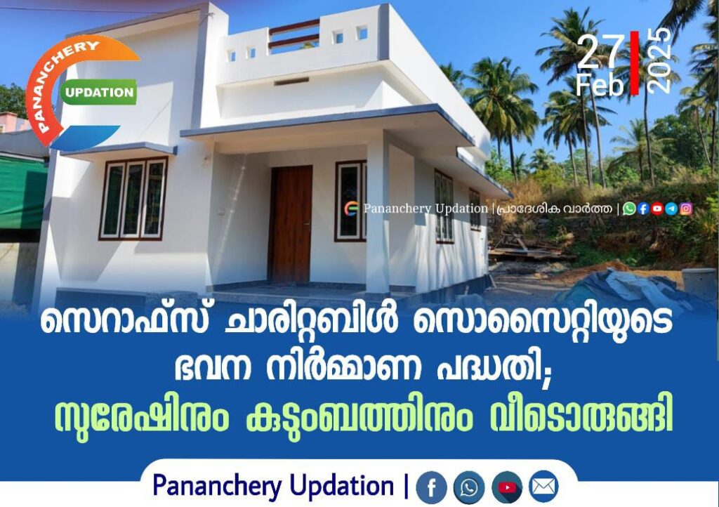 സെറാഫ്‌സ് ചാരിറ്റബിൾ സൊസൈറ്റിയുടെ ഭവന നിർമ്മാണ പദ്ധതി; സുരേഷിനും കുടുംബത്തിനും വീടൊരുങ്ങി