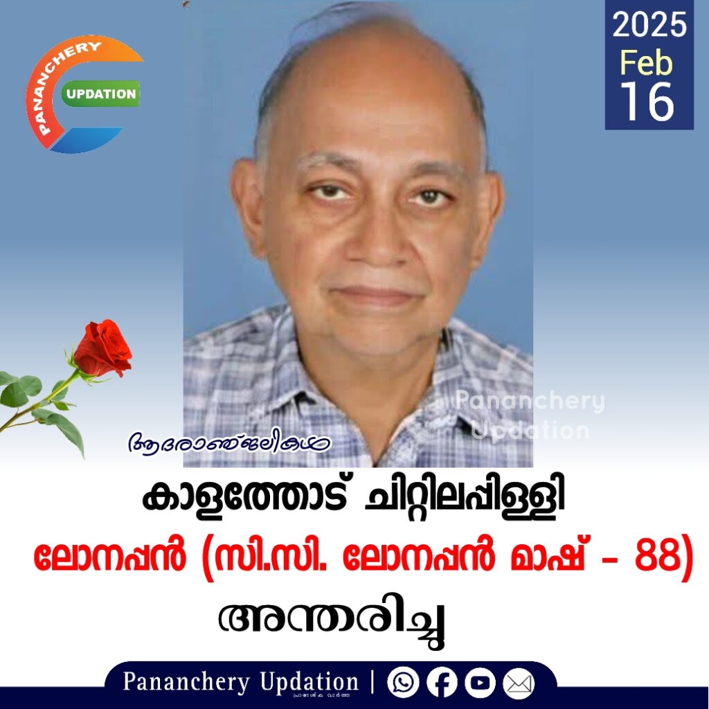 കാളത്തോട് ചിറ്റിലപ്പിള്ളി&nbsp; ലോനപ്പൻ (സി.സി. ലോനപ്പൻ മാഷ് – 88) അന്തരിച്ചു.