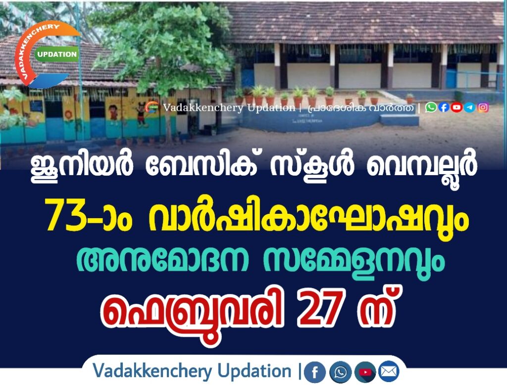 ജൂനിയർ ബേസിക് സ്‌കൂൾ വെമ്പല്ലൂർ 73-ാം വാർഷികാഘോഷവും അനുമോദന സമ്മേളനവും ഫെബ്രുവരി 27 ന്