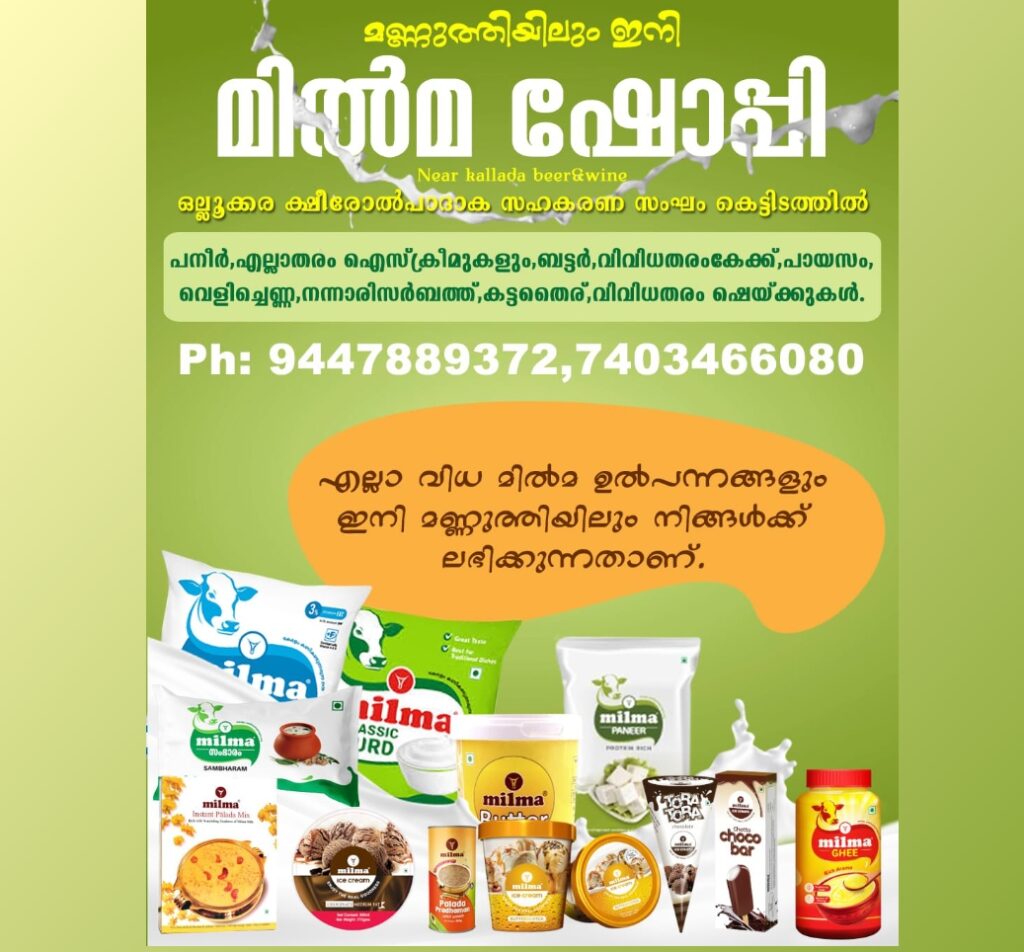 മണ്ണുത്തിയിലും ഇനി മിൽമ ഷോപ്പിNear Kallada beer&wineOpp.Mayura Bar