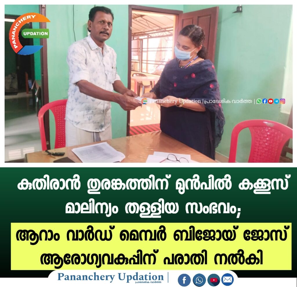 കുതിരാൻ തുരങ്കത്തിന് മുൻപിൽ കക്കൂസ് മാലിന്യം തള്ളിയ സംഭവം; ആറാം വാർഡ്&nbsp; മെമ്പർ ബിജോയ് ജോസ് ആരോഗ്യവകുപ്പിന് പരാതി നൽകി