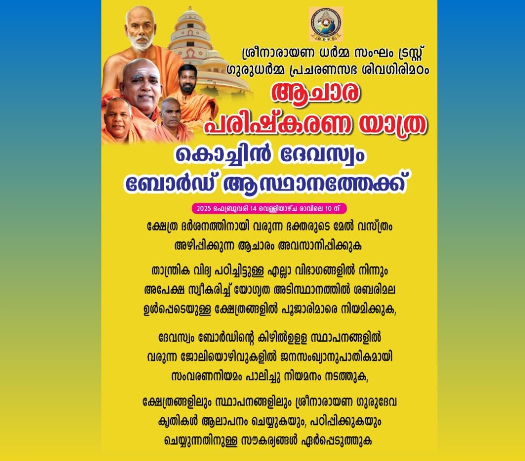 ശ്രീനാരായണ ധർമ്മ സംഘം ട്രസ്റ്റ് ഗുരുധർമ്മ പ്രചരണസഭ ശിവഗിരിമഠം ആചാര പരിഷ്‌കരണ യാത്ര ഫെബ്രുവരി 14ന്