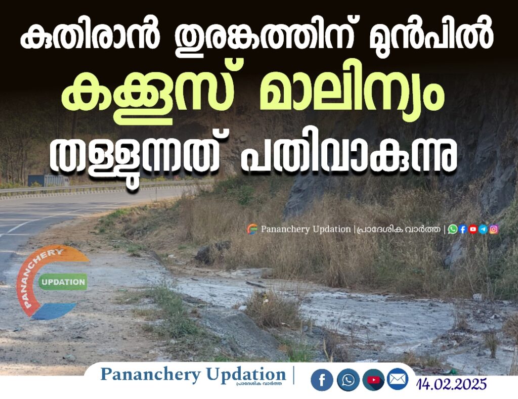 കുതിരാൻ തുരങ്കത്തിന് മുൻപിൽ കക്കൂസ് മാലിന്യം തള്ളുന്നത് പതിവാകുന്നു