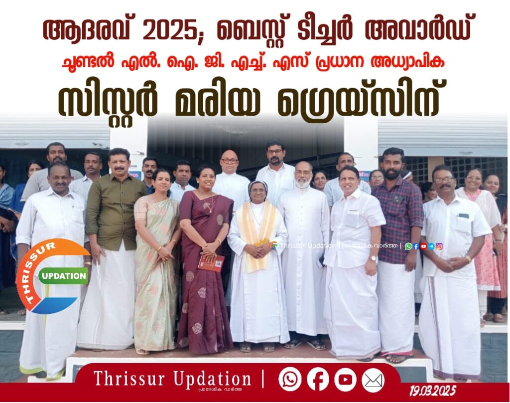 ആദരവ് 2025;  ബെസ്റ്റ് ടീച്ചർ അവാർഡ്  ചൂണ്ടൽ എൽ. ഐ. ജി. എച്ച്. എസ് പ്രധാന അധ്യാപിക സിസ്റ്റർ മരിയ ഗ്രെയ്‌സിന്