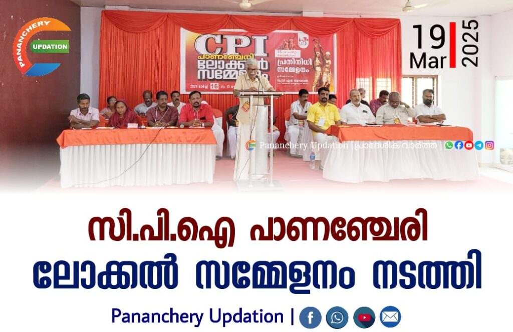 സി.പി.ഐ പാണഞ്ചേരി ലോക്കൽ സമ്മേളനം നടത്തി