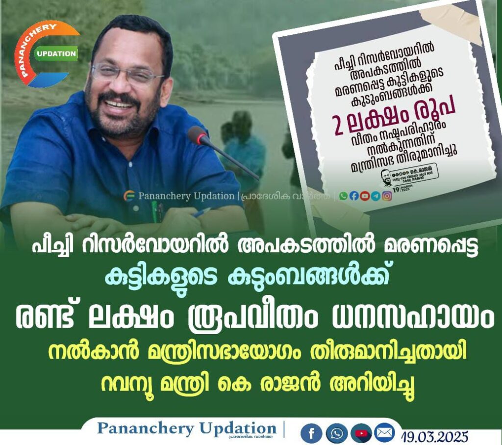 പീച്ചി റിസർവോയറിൽ&nbsp; അപകടത്തിൽ മരണപ്പെട്ട കുട്ടികളുടെ കുടുംബങ്ങൾക്ക്&nbsp; രണ്ട് ലക്ഷം രൂപവീതം ധനസഹായം നൽകും