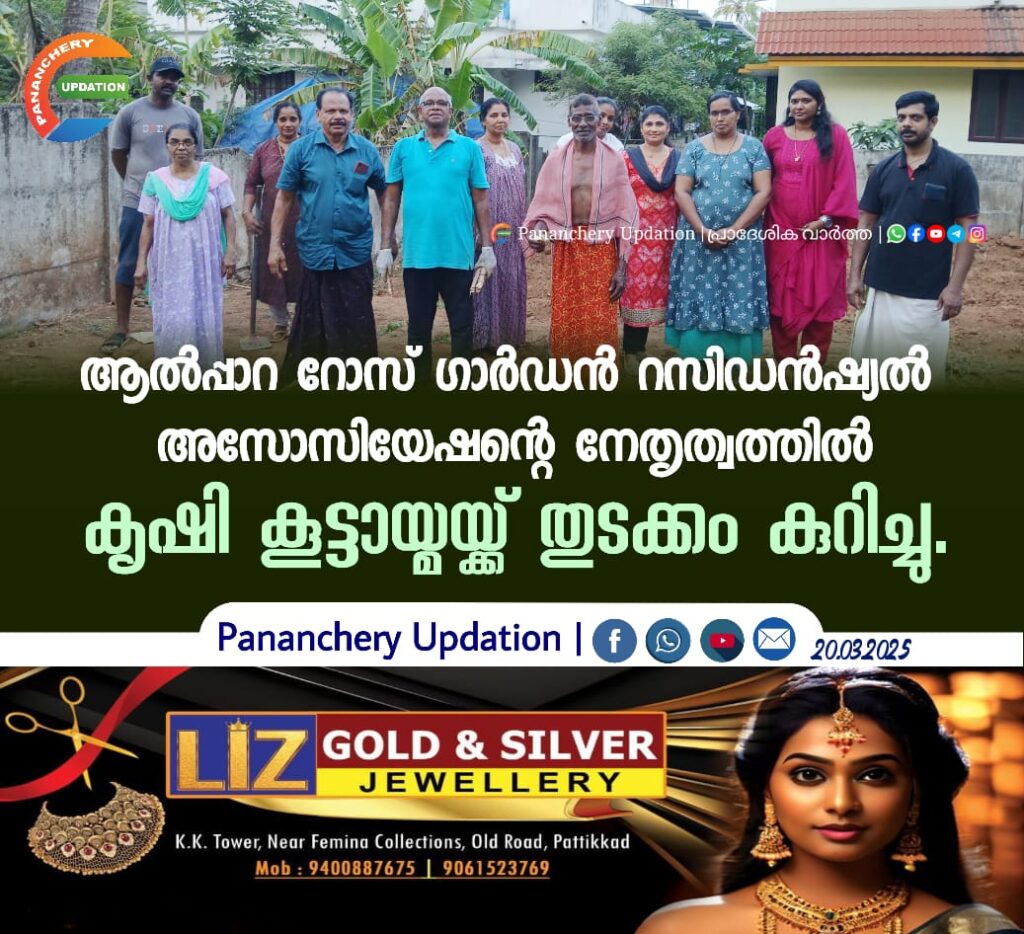 ആൽപ്പാറ റോസ് ഗാർഡൻ റസിഡൻഷ്യൽ  അസോസിയേഷന്റെ നേതൃത്വത്തിൽ കൃഷി കൂട്ടായ്മയ്ക്ക് തുടക്കം കുറിച്ചു.