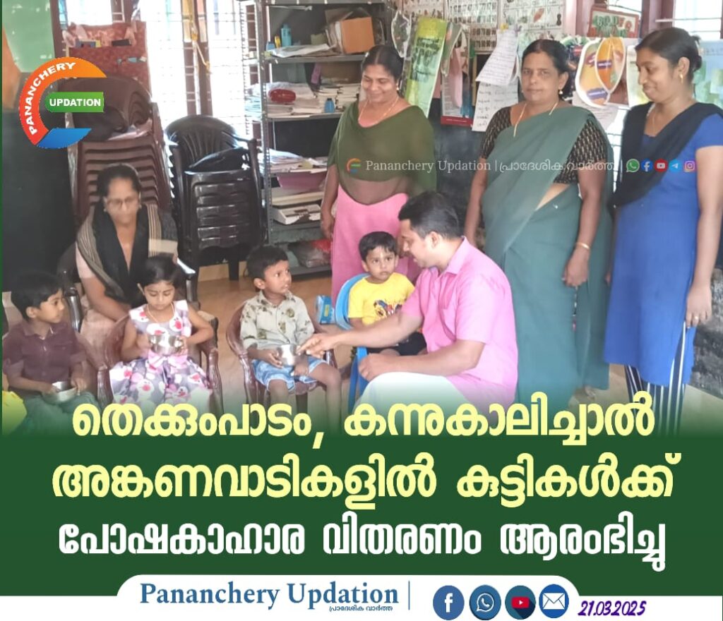 തെക്കുംപാടം, കന്നുകാലിച്ചാൽ അങ്കണവാടികളിൽ കുട്ടികൾക്ക് പോഷകാഹാര വിതരണം ആരംഭിച്ചു