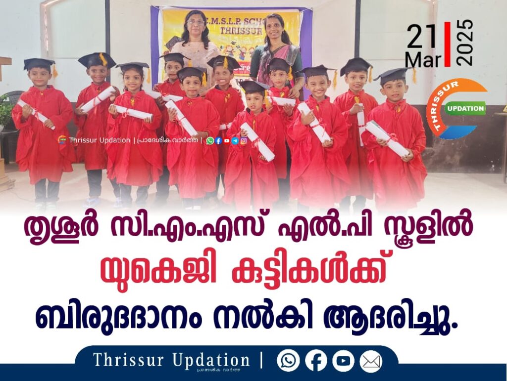 തൃശൂർ സി.എം.എസ് എൽ.പി സ്കൂളിൽ യുകെജി&nbsp; കുട്ടികൾക്ക് ബിരുദദാനം നൽകി ആദരിച്ചു.