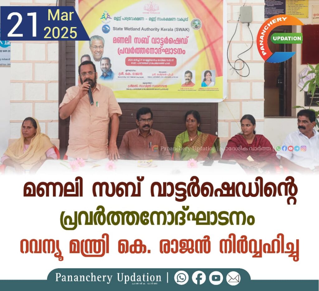 മണലി സബ് വാട്ടര്‍ഷെഡിൻ്റെ  പ്രവര്‍ത്തനോദ്ഘാടനം റവന്യൂ മന്ത്രി കെ. രാജന്‍ നിര്‍വ്വഹിച്ചു