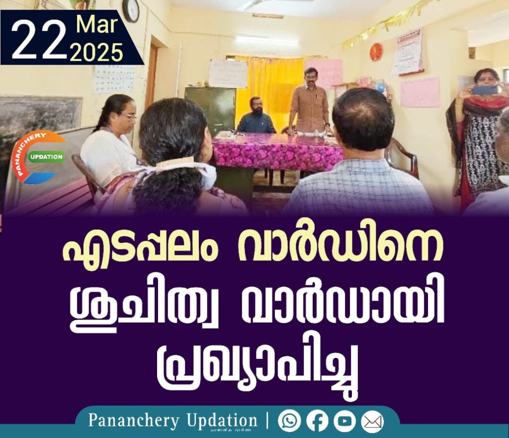 എടപ്പലം വാർഡിനെ ശുചിത്വ വാർഡായി പ്രഖ്യാപിച്ചു