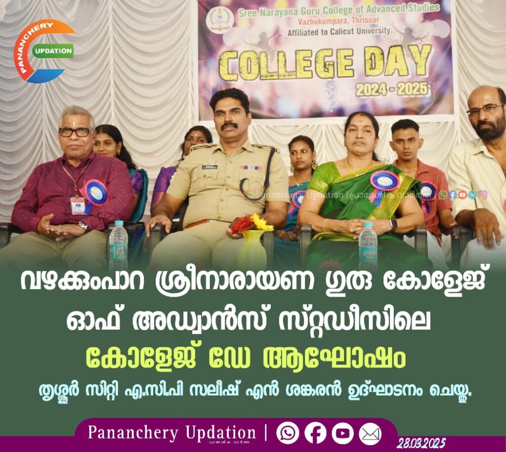 വഴക്കുംപാറ ശ്രീനാരായണ ഗുരു കോളേജ് ഓഫ് അഡ്വാൻസ് സ്റ്റഡീസിലെ&nbsp; കോളേജ് ഡേ ആഘോഷം തൃശ്ശൂർ സിറ്റി എ.സി.പി&nbsp; സലീഷ് എൻ ശങ്കരൻ ഉദ്ഘാടനം ചെയ്തു.