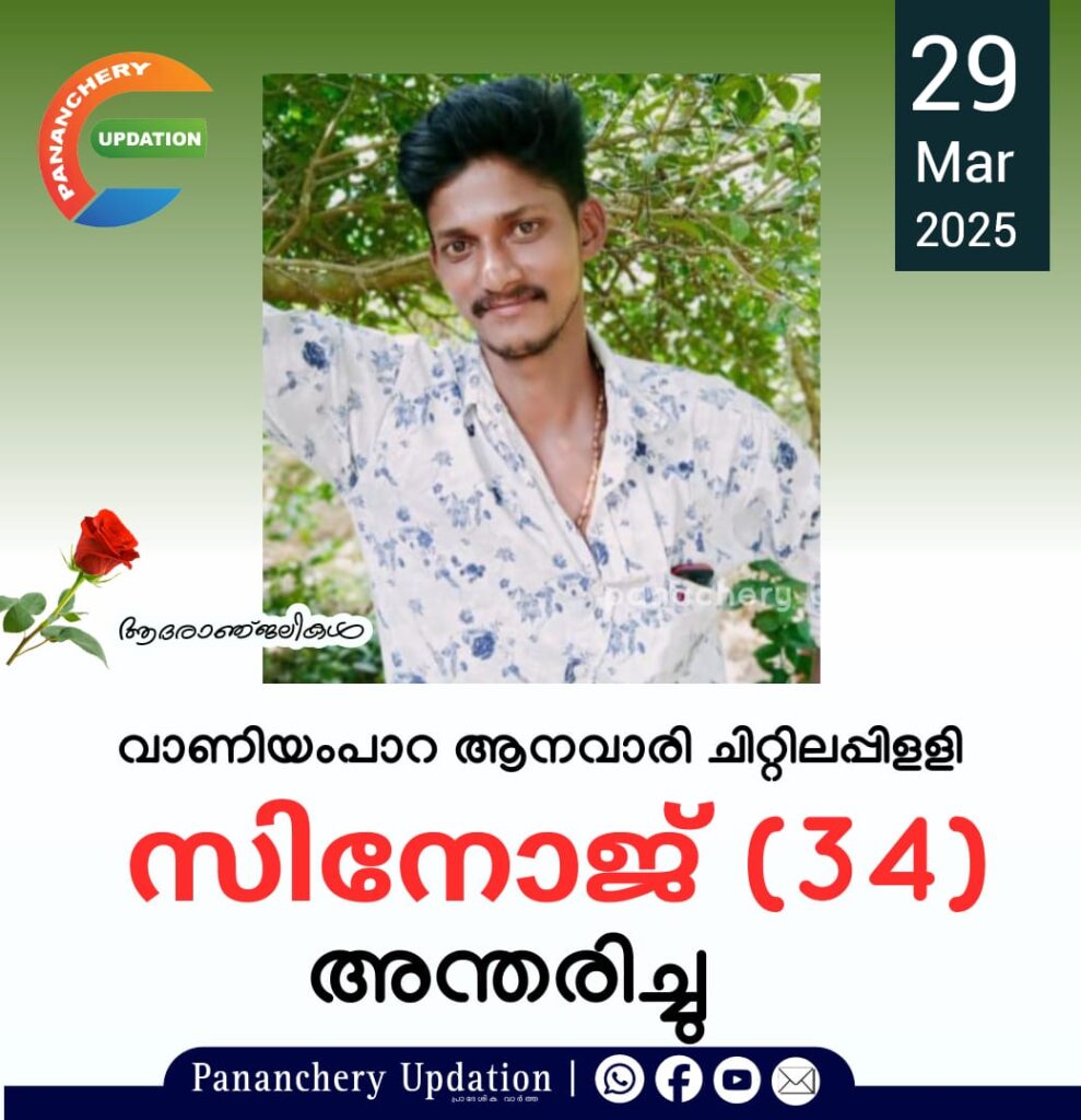 വാണിയംപാറ ആനവാരി ചിറ്റിലപ്പിളളി ജോസ് മകൻ സിനോജ് (34) അന്തരിച്ചു