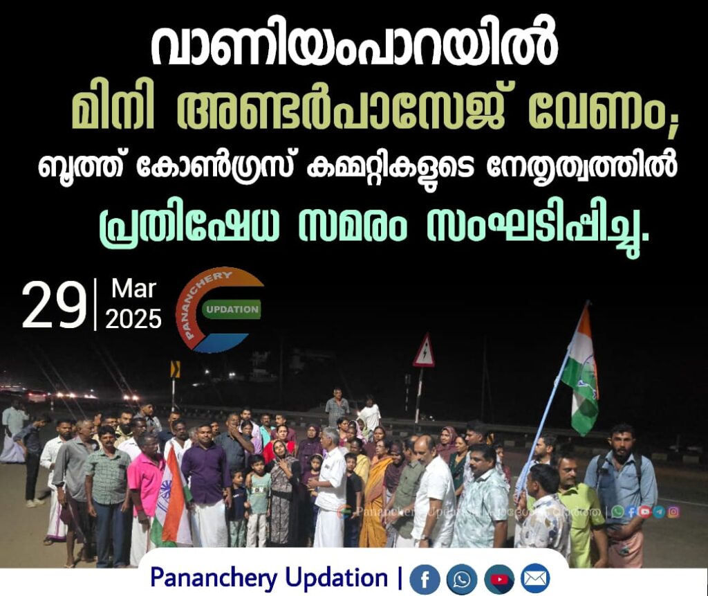 വാണിയംപാറയിൽ മിനി അണ്ടർപാസേജ് വേണം; ബൂത്ത് കോൺഗ്രസ് കമ്മറ്റികളുടെ നേതൃത്വത്തിൽ പ്രതിഷേധ സമരം സംഘടിപ്പിച്ചു.