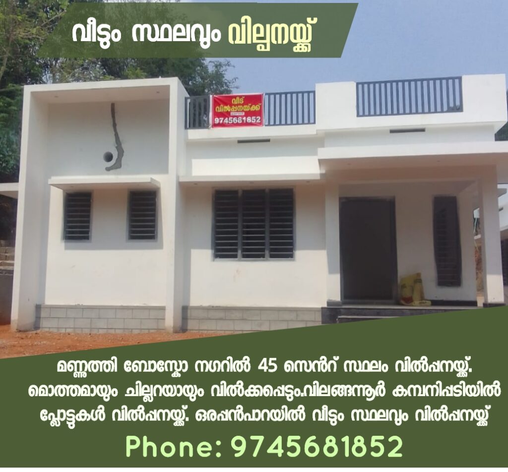 വീടും സ്ഥലവും വില്പനയ്ക്ക്