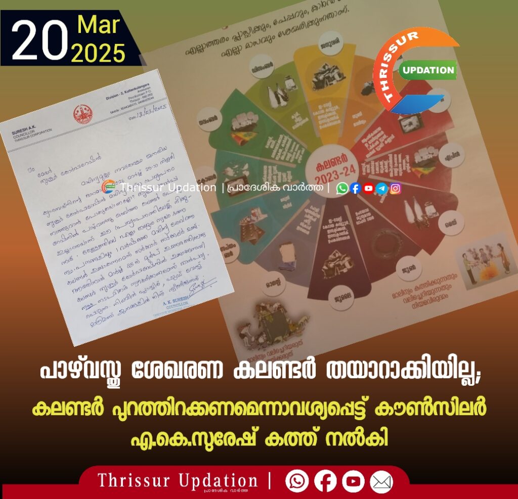 പാഴ്‌വസ്തു ശേഖരണ കലണ്ടർ തയാറാക്കിയില്ല; കലണ്ടർ പുറത്തിറക്കണമെന്നാവശ്യപ്പെട്ട് കൗൺസിലർ എ.കെ.സുരേഷ് കത്ത് നൽകി