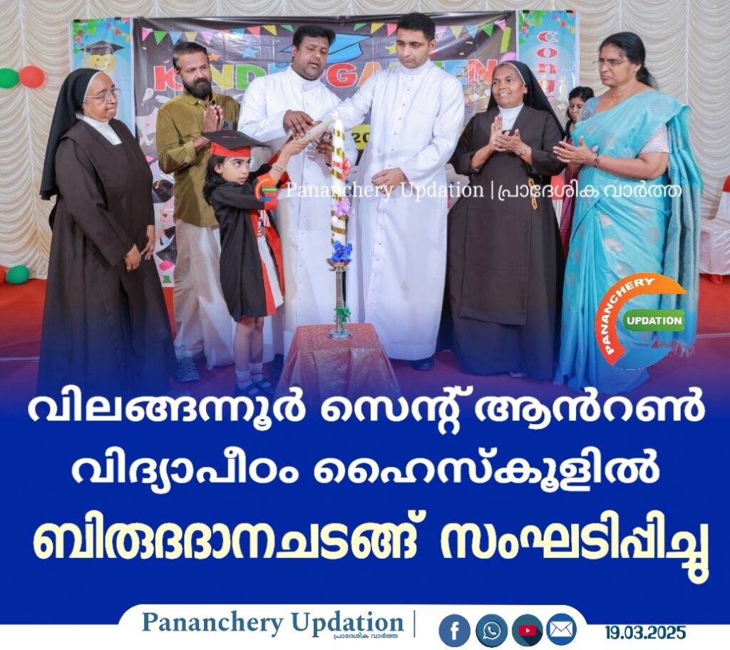 വിലങ്ങന്നൂർ സെൻ്റ് ആൻറൺ വിദ്യാപീഠം ഹൈസ്കൂളിൽ  ബിരുദദാനചടങ്ങ് സംഘടിപ്പിച്ചു