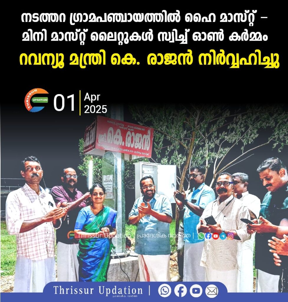 നടത്തറ ഗ്രാമപഞ്ചായത്തിൽ ഹൈ മാസ്റ്റ് – മിനി മാസ്റ്റ് ലൈറ്റുകൾ സ്വിച്ച് ഓൺ കർമം റവന്യൂ, ഭവന നിർമ്മാണ വകുപ്പ് മന്ത്രി കെ. രാജൻ നിർവ്വഹിച്ചു