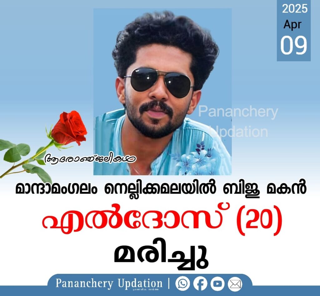 ബാംഗളൂരുവിൽ ബൈക്ക് അപകടത്തിൽ മാന്ദാമംഗലം സ്വദേശി എൽദോസ് (20) മരിച്ചു