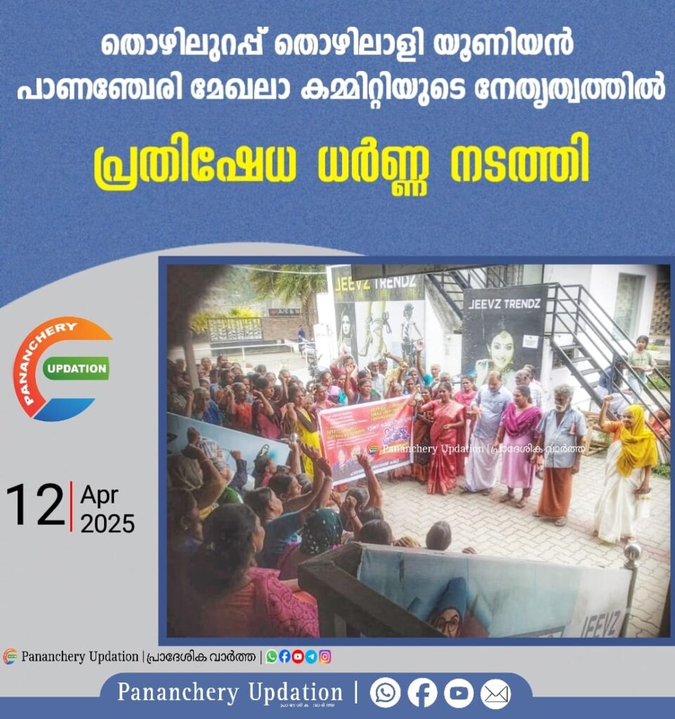 തൊഴിലുറപ്പ് തൊഴിലാളി യൂണിയൻ പാണഞ്ചേരി മേഖലാ കമ്മിറ്റിയുടെ നേതൃത്വത്തിൽ പ്രതിഷേധ ധർണ്ണ നടത്തി