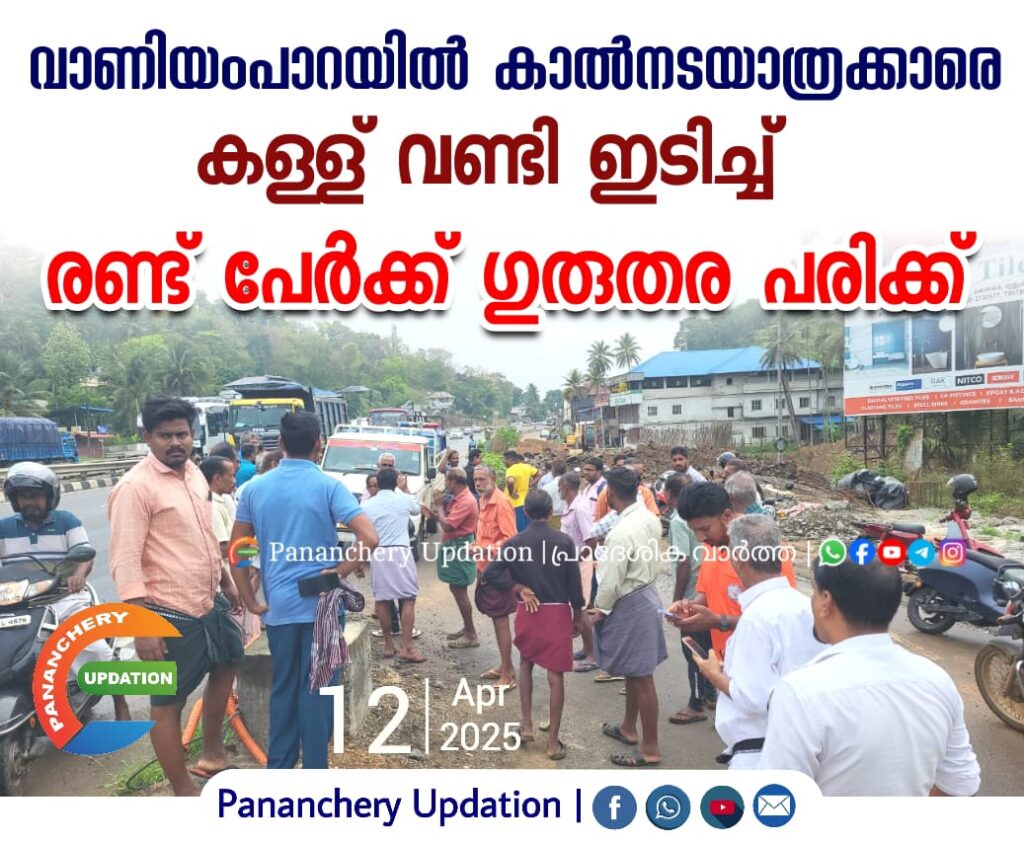 വാണിയംപാറയിൽ കാൽനടയാത്രക്കാരെ  കള്ള് വണ്ടി ഇടിച്ച് രണ്ട് പേർക്ക് ഗുരുതര പരിക്ക്