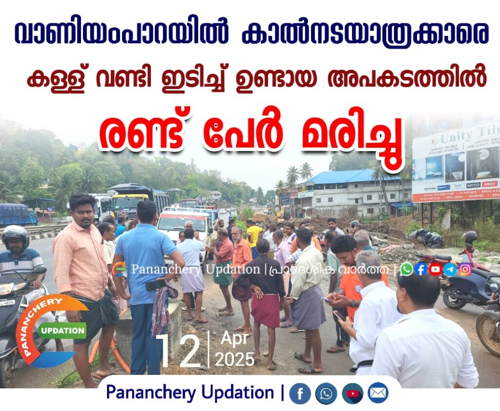 വാണിയംപാറയിൽ കാൽനടയാത്രക്കാരെ  കള്ള് വണ്ടി ഇടിച്ച് ഉണ്ടായ അപകടത്തിൽ രണ്ട് പേർ മരിച്ചു