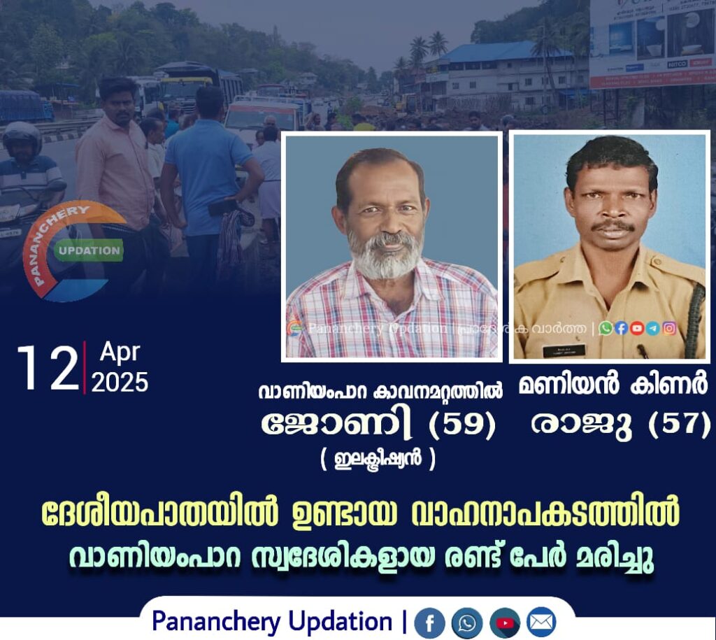 ദേശീയപാതയിൽ ഉണ്ടായ വാഹനാപകടത്തിൽ വാണിയംപാറ സ്വദേശികളായ രണ്ട് പേർ മരിച്ചു