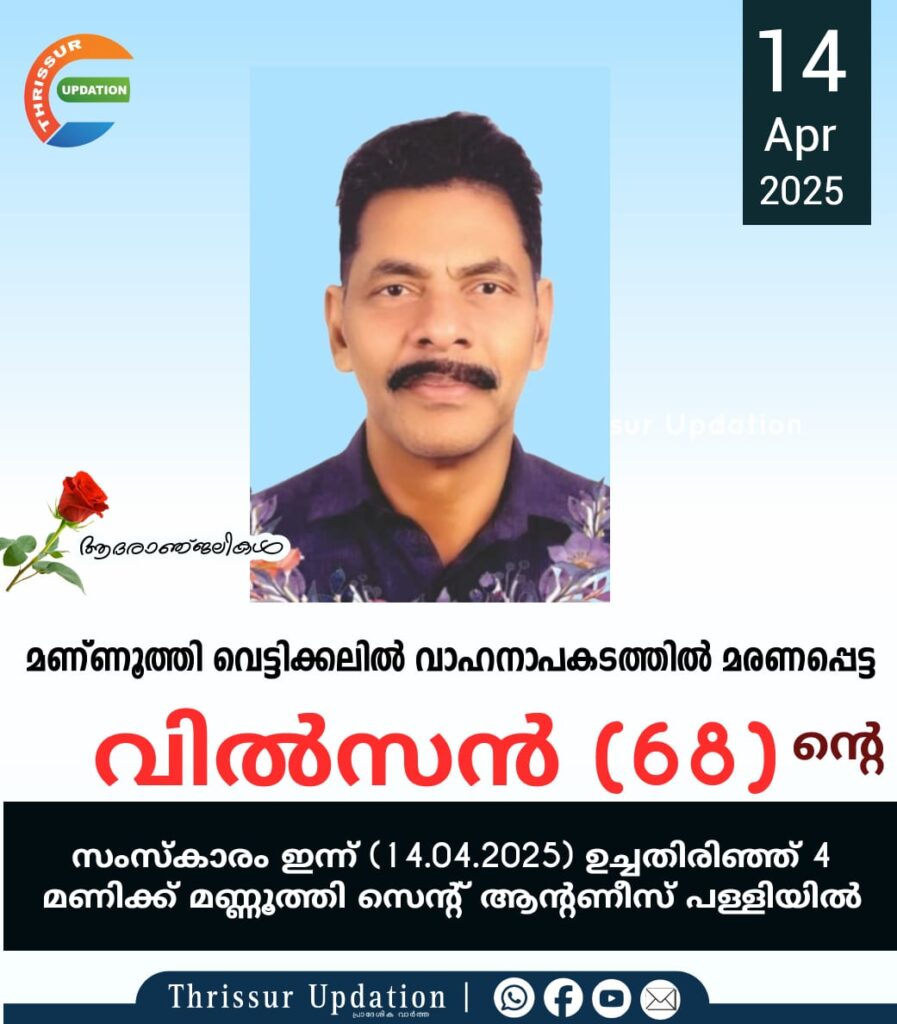 മണ്ണൂത്തി വെട്ടിക്കലിൽ വാഹനാപകടത്തിൽ മരണപ്പെട്ട വിൽസൻ (68) ൻ്റെ സംസ്ക്കാരം ഇന്ന് 4 മണിക്ക്