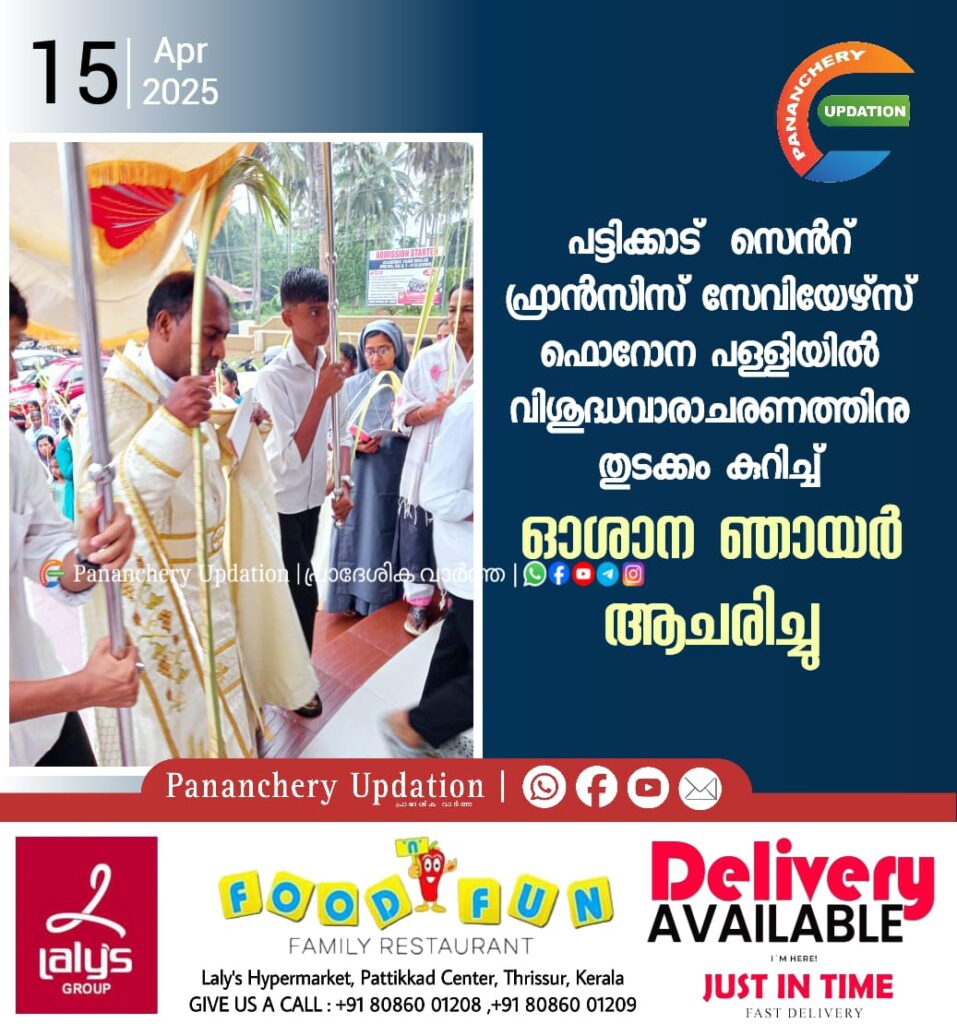 പട്ടിക്കാട്  സെൻറ് ഫ്രാൻസിസ് സേവിയേഴ്സ് ഫൊറോന പള്ളിയിൽ വിശുദ്ധവാരാചരണത്തിനു തുടക്കം കുറിച്ച് ഓശാന ഞായർ ആചരിച്ചു