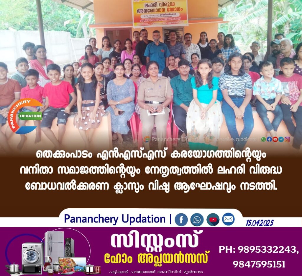 തെക്കുംപാടം എൻഎസ്എസ് കരയോഗത്തിന്റെയും വനിതാ സമാജത്തിന്റെയും നേതൃത്വത്തിൽ ലഹരി വിരുദ്ധ ബോധവൽക്കരണ ക്ലാസും വിഷു ആഘോഷവും നടത്തി.
