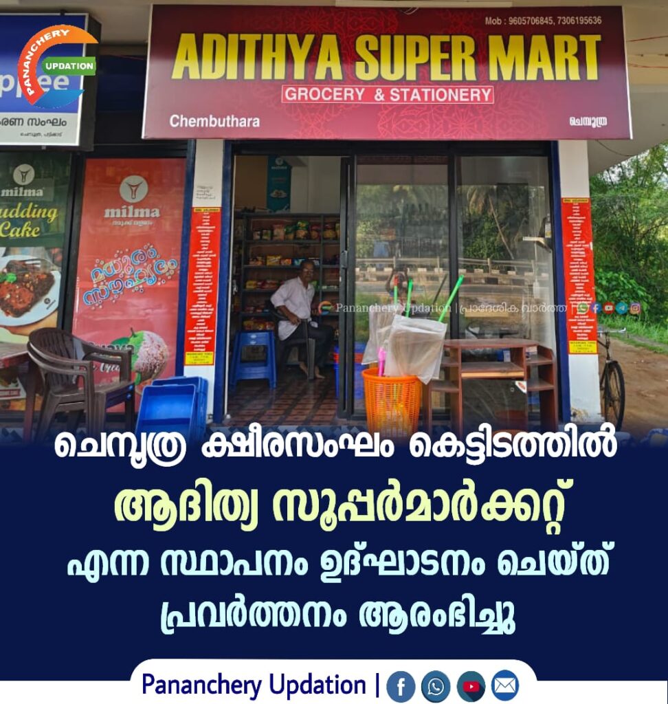 ചെമ്പൂത്ര ക്ഷീരസംഘം കെട്ടിടത്തിൽ ആദിത്യ സൂപ്പർമാർക്കറ്റ് എന്ന സ്ഥാപനം ഉദ്ഘാടനം ചെയ്ത് പ്രവർത്തനം ആരംഭിച്ചു