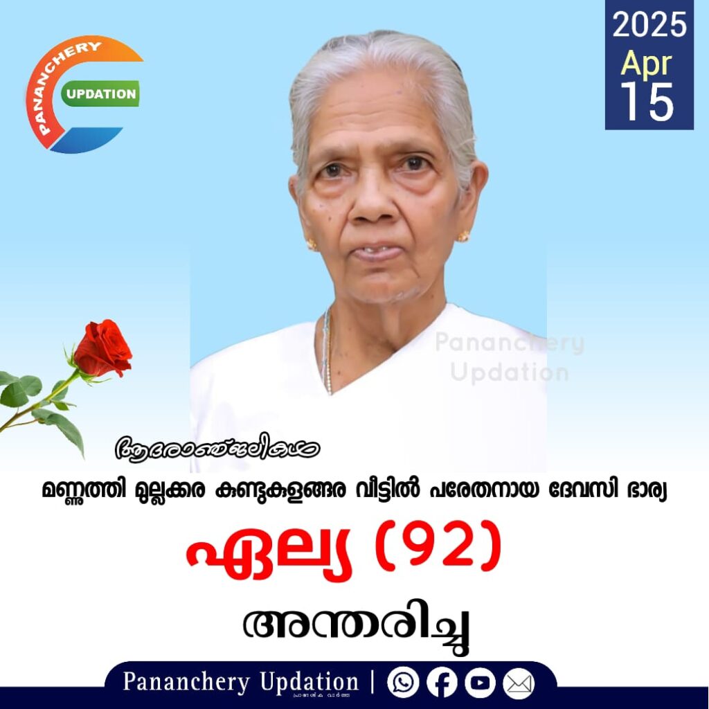 മണ്ണുത്തി മുല്ലക്കര കുണ്ടുകുളങ്ങര വീട്ടിൽ പരേതനായ ദേവസി ഭാര്യ  ഏല്യ (92) അന്തരിച്ചു