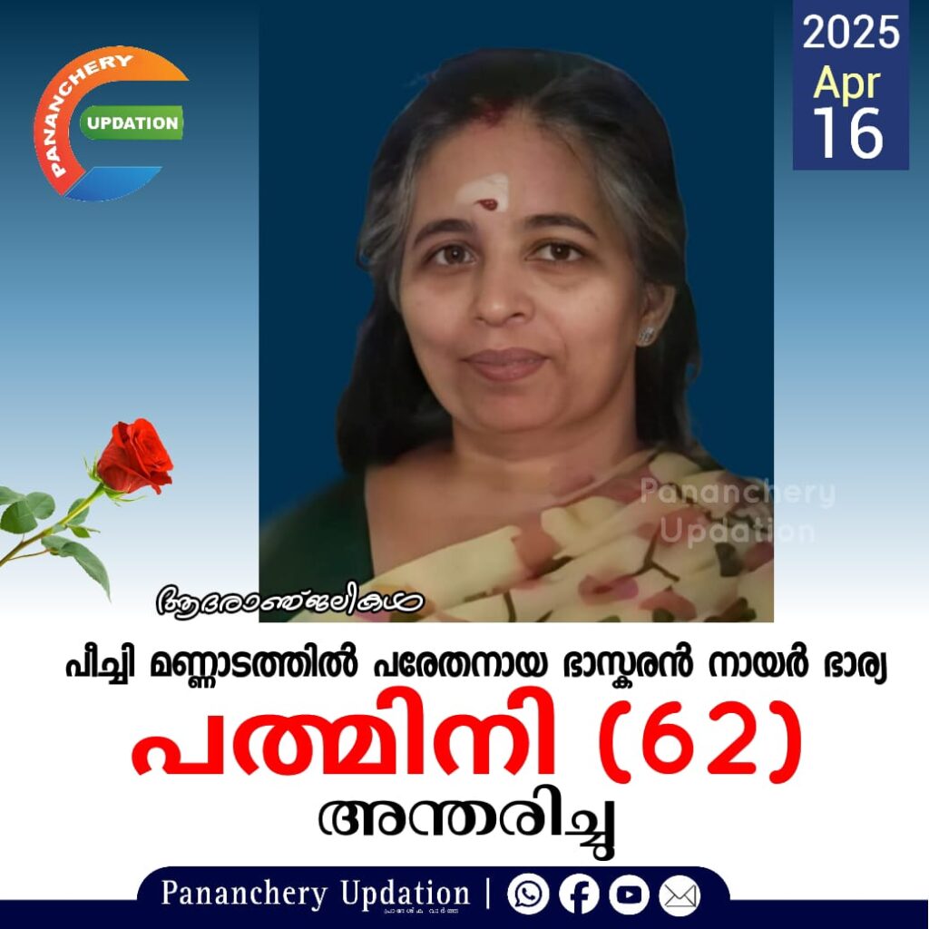 പീച്ചി മണ്ണാടത്തിൽ പരേതനായ ഭാസ്കരൻ നായർ ഭാര്യ പത്മിനി (62) അന്തരിച്ചു