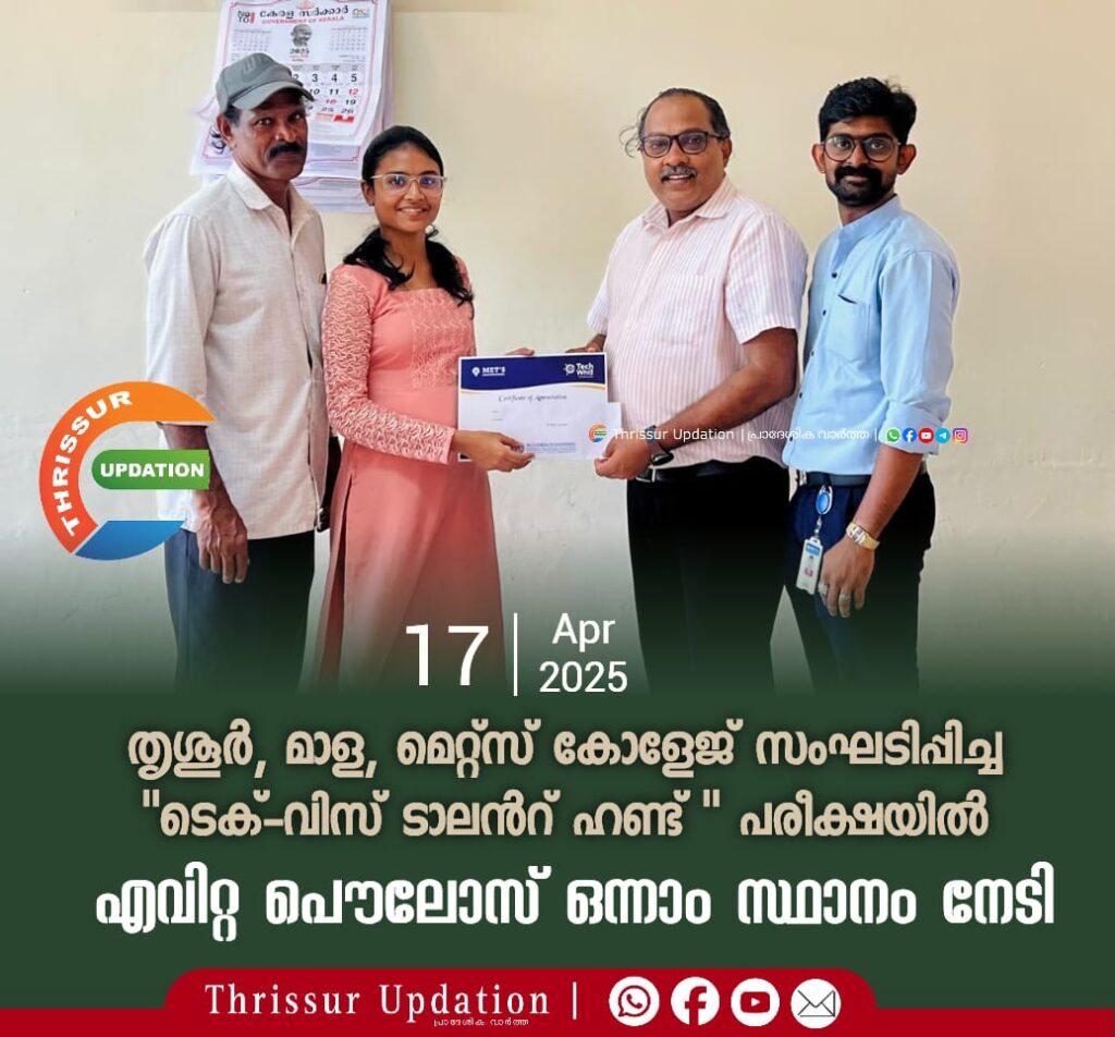 തൃശൂർ, മാള, മെറ്റ്സ് കോളേജ് സംഘടിപ്പിച്ച “ടെക്-വിസ് ടാലൻറ് ഹണ്ട് ” പരീക്ഷയിൽ എവിറ്റ പൌലോസ് ഒന്നാം സ്ഥാനം നേടി