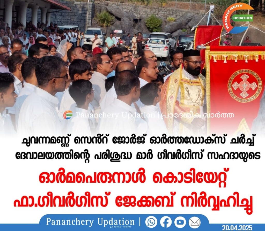 ചുവന്നമണ്ണ് സെൻ്റ് ജോർജ് ഓർത്തഡോക്സ്‌ ചർച്ച് ദേവാലയത്തിന്റെ പരിശുദ്ധ മാർ ഗീവർഗീസ് സഹദായുടെ ഓർമപെരുനാൾ കൊടിയേറ്റ്&nbsp; ഫാ. ഗീവർഗീസ് ജേക്കബ് നിർവഹിച്ചു