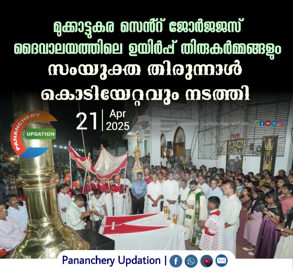 മുക്കാട്ടുകര സെൻ്റ് ജോർജജസ് ദൈവാലയത്തിലെ ഉയിർപ്പ് തിരുകർമ്മങ്ങളും, സംയുക്ത തിരുന്നാൾ കൊടിയേറ്റവും നടത്തി