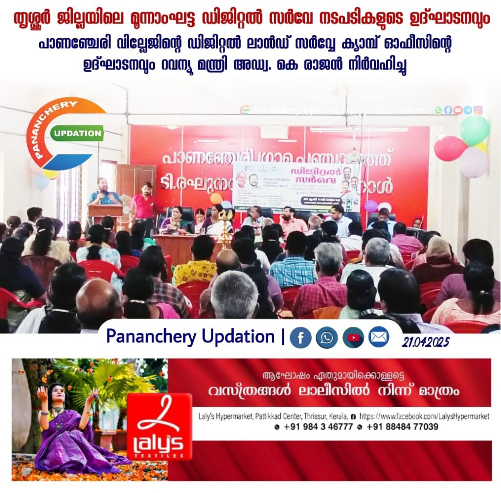തൃശ്ശൂർ ജില്ലയിലെ മൂന്നാംഘട്ട ഡിജിറ്റൽ സർവേ നടപടികളുടെ ഉദ്ഘാടനവും പാണഞ്ചേരി വില്ലേജിന്റെ ഡിജിറ്റൽ ലാൻഡ് സർവ്വേ ക്യാമ്പ് ഓഫീസിന്റെ ഉദ്ഘാടനവും റവന്യൂ മന്ത്രി അഡ്വ. കെ രാജൻ നിർവഹിച്ചു