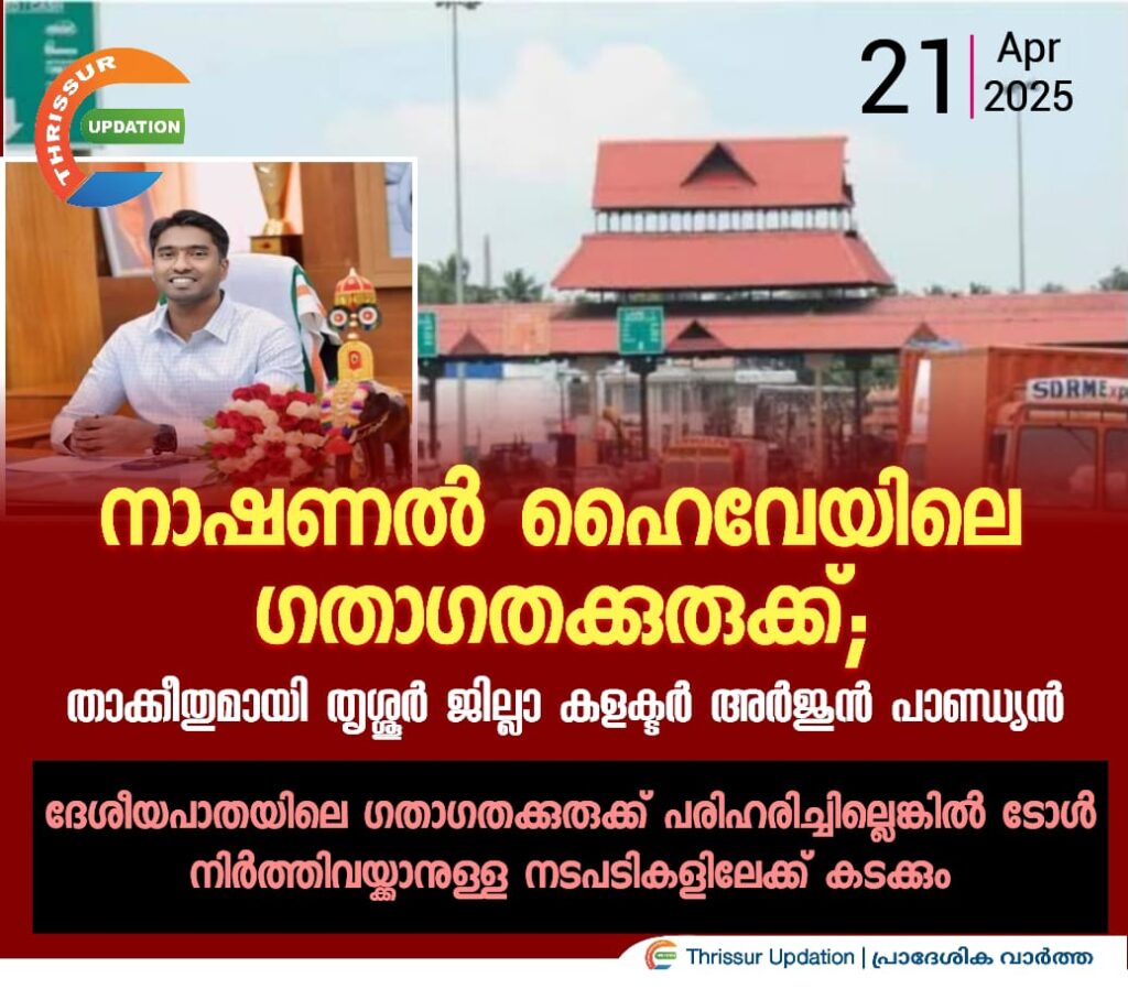 നാഷണൽ ഹൈവേയിലെ ഗതാഗതക്കുരുക്ക്; താക്കീതുമായി തൃശ്ശൂർ ജില്ലാ കളക്ടർ അർജുൻ പാണ്ഡ്യൻ