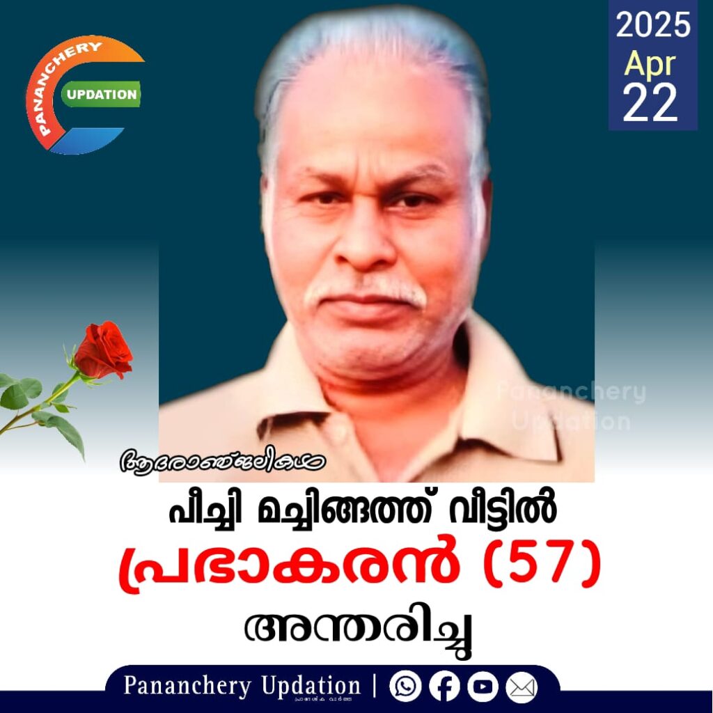 പീച്ചി മച്ചിങ്ങത്ത് വീട്ടിൽ പ്രഭാകരൻ (57) അന്തരിച്ചു