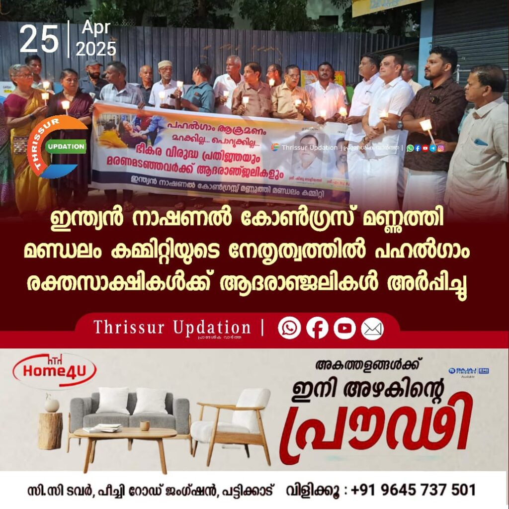 ഇന്ത്യൻ നാഷണൽ കോൺഗ്രസ് മണ്ണുത്തി മണ്ഡലം കമ്മിറ്റിയുടെ നേതൃത്വത്തിൽ പഹൽഗാം രക്തസാക്ഷികൾക്ക് ആദരാഞ്ജലികൾ അർപ്പിച്ചു