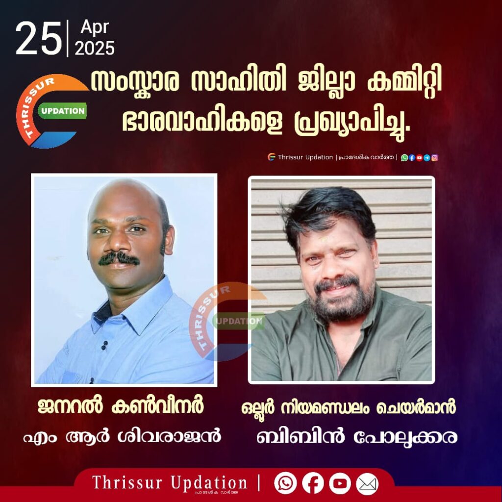സംസ്കാര സാഹിതി ജില്ലാ കമ്മിറ്റി ഭാരവാഹികളെ പ്രഖ്യാപിച്ചു.