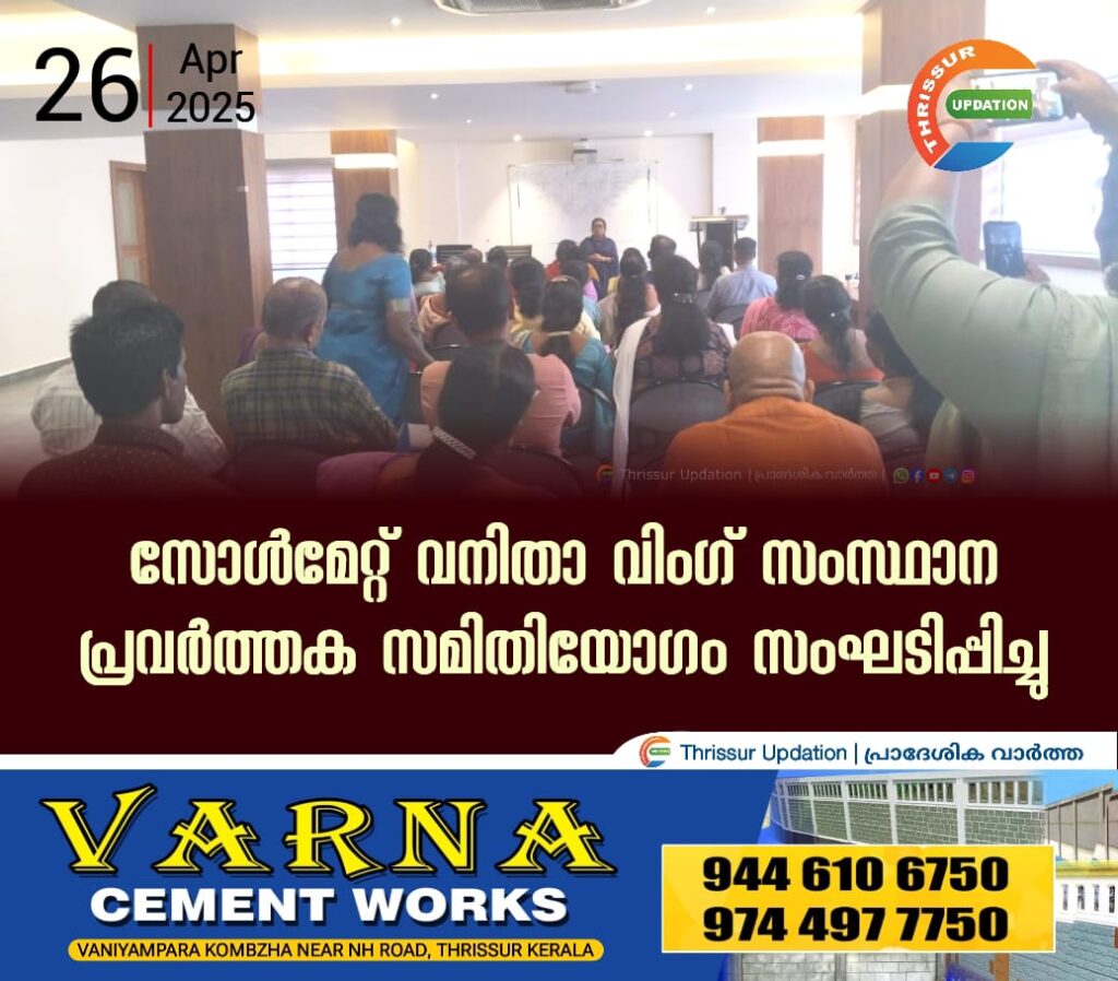 സോൾമേറ്റ്‌ വനിതാ വിംഗ് സംസ്ഥാന പ്രവര്‍ത്തക സമിതിയോഗം സംഘടിപ്പിച്ചു