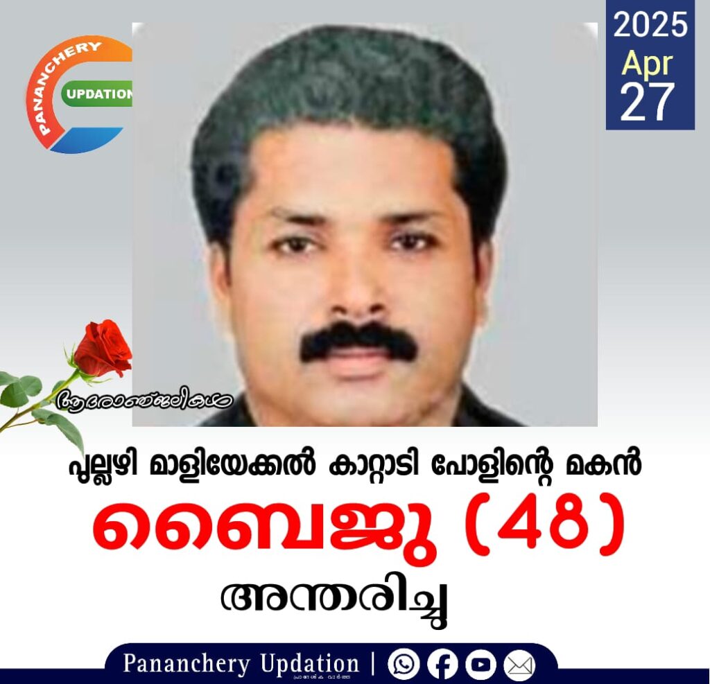 പുല്ലഴി മാളിയേക്കൽ കാറ്റാടി പോളിന്റെ മകൻ ബൈജു (48) അന്തരിച്ചു.