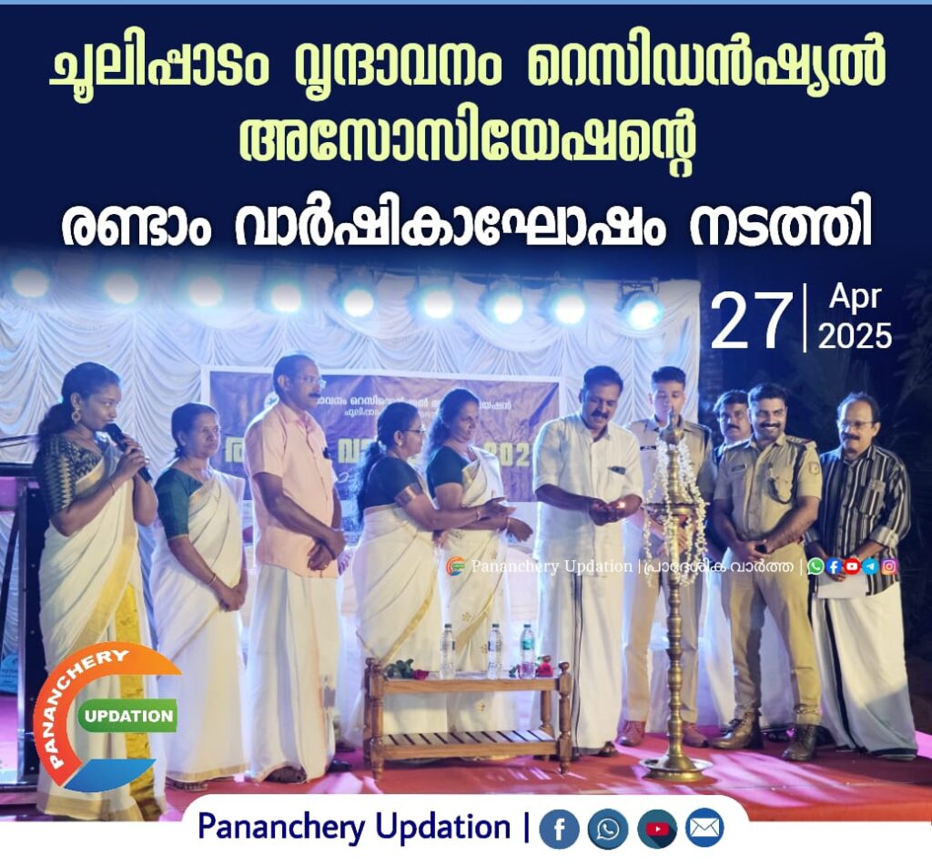 ചൂലിപ്പാടം വൃന്ദാവനം റെസിഡൻഷ്യൽ അസോസിയേഷൻ്റെ രണ്ടാം വാർഷികാഘോഷം നടത്തി